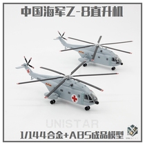 UNISTAR 1 144 China Z8 multi-purpose helicopter straight 8 rescue alloy finished aircraft model