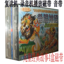  Language calcium childrens tape Chinese childrens success method series Greek mythology 1-2 complete works 4 magnetic