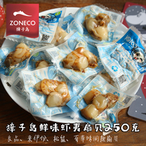 Zhangzidao Kou Kou Ezo whole shell umami 250g scallop ready-to-eat whole shellfish scallop meat seafood snacks Sail shellfish