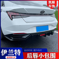 Modern seventh generation Elantra rear lip special large surround corner protector rear spoiler carbon fiber anti-collision wrap corner rear surround