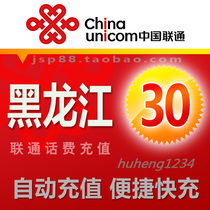  Heilongjiang Unicom 30 yuan mobile phone bill recharge Harbin broadband landline fixed line payment Mudanjiang Heihe
