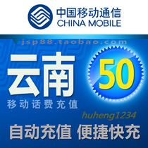 Yunnan Mobile 50 yuan mobile phone bill recharge Kunming Tietong fixed-line landline payment Honghe Yuxi Qujing payment