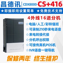 Changdexun CS 416 group program-controlled telephone exchange 4-in 16 24 32-out ring bell IVR navigation PABX