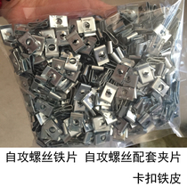 Self-tapping screw iron piece self-tapping screw matching clip buckle iron piece car plastic part mounting buckle