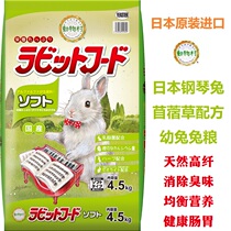 Spot second hair Japanese original imported piano rabbit food alfalfa Formula baby rabbit grain puffed molar 4 5KG