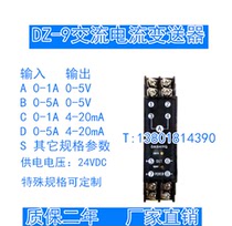 DZ-9A31D power transmitter DZ-9D36D DC current input 0-5A to 4-20mA
