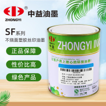 Silk screen printing ink pad printing ink Zhongyi SF series PSABS non-burning bright acrylic screen printing