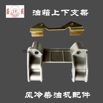 Single cylinder air-cooled diesel engine Kema Keipu Changchai 178F fuel tank upper and lower brackets