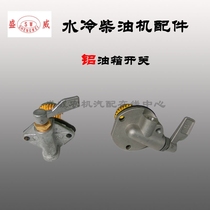 Single cylinder water-cooled diesel engine R175A R180AEM185 EM190 fuel tank switch diesel filter