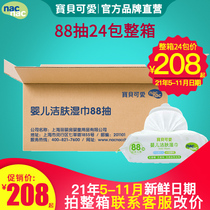 Nac baby cute wet wipes 88 smoke 24 packs of whole boxes of newborn baby children big packaging fart baby special wet tissue