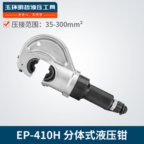 Mingzhe EP-410H hydraulic crimping pliers Split hydraulic pliers 16-400 flat cable terminal electric crimping pliers