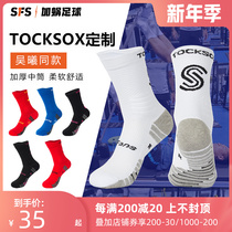 SFS joint model Tocksox custom Wu Xi same non-slip football socks towel bottom tube domestic God socks