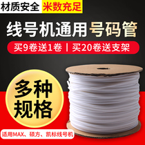 Shuofang MAX kaibiao line number machine number tube PVC Universal line number tube bright cable wire internal teeth plum blossom casing