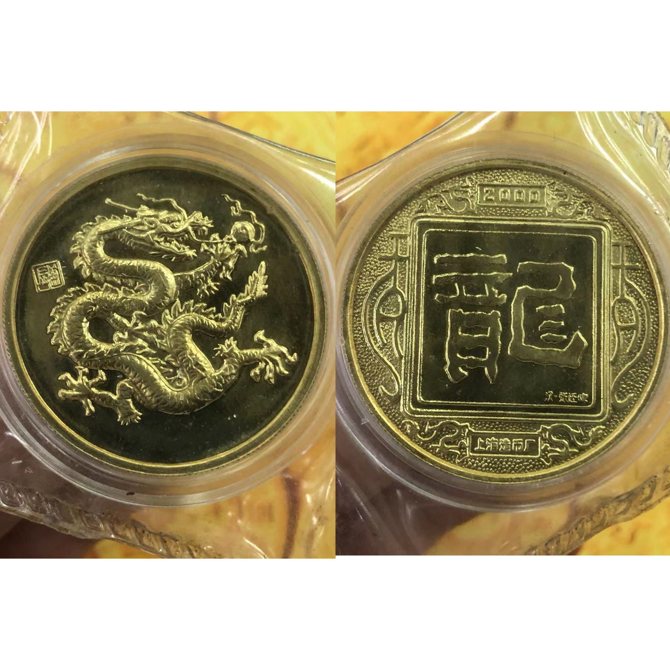 2000年龙年纪念币-2000年龙年纪念币促销价格、2000年龙年纪念币品牌- 淘宝