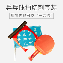 Old demon] table tennis rubber knife cover rubber cutting knife crystal rolling rubber stick pressing rubber stick cutting pad cutting pad
