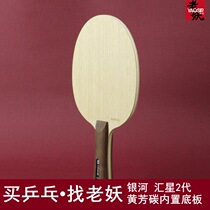 Old demon YAOSIR Galaxy Table Tennis Fear Huixing 2 Huangfang Carbon Fiber Built-in 968 Dragon 5 Table Tennis Base
