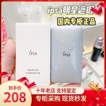 New version 3 years shelf life Domestic cabinet IPSA Yin Sasha light overdraft flawless color Flawless Cream 24 years