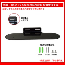 Suitable for Bose TV Speaker metal bracket Wall bracket TV audio special plane mold opening