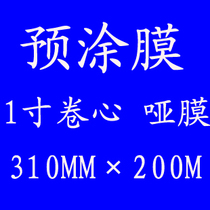1 inch roll core bopp pre-coated business card Film (light film dumb film) 310mm * 200M hot film Heat