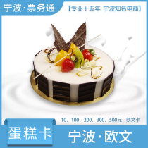 Ningbo Owen cake card cash card recharge card Owen West Point face value of 100 yuan and green posture coupons