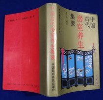 Ancient Chinese intercourse health collection to house sex skills room double rest book original old book