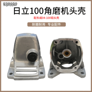 配日立100角磨机铝头G10SF3角磨机头壳100型铝头角磨机配件