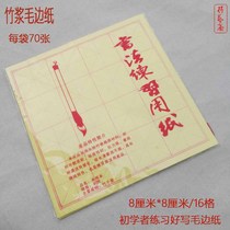 Mi-character grid hairy edge calligraphy brush character student beginner ink exercise paper 70 Yuan book paper 16 grid 8cm