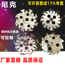 Dispersion plate Stainless steel high-speed shear impeller Laboratory electric mixer impeller non-standard processing