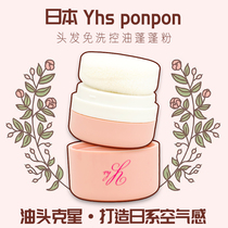 Japanese yhs ponpon Puff powder hair fluffy oil head queter disposable dry hair powder oil control hair powder powder