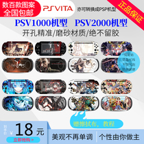 A variety of PSV1000 PSV2000 stickers Anime cartoon color stickers machine stickers full body film protective film