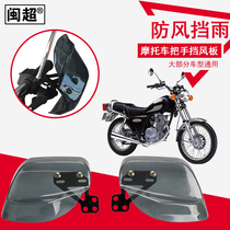 Minchao is suitable for Suzuki GN125 HJ125 motorcycle handle windshield handguard handguard handlebar windshield