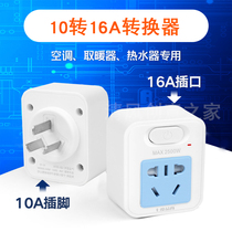 16A air conditioning socket 10a to 16a conversion head 16A to 10A high power converter wireless plug-in board water heater