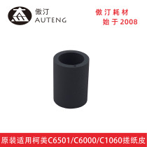 Original Comay C6500 C6501 C6000 C7000 C1060 paper box hand rub paper skin 25SA40960