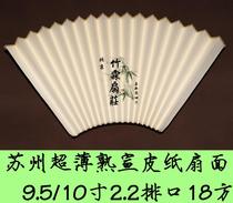 Suzhou special 95-10 inch universal 22 row 16 square Su Gong ultra-thin semi-cooked rice paper Su Gong fan folding fan