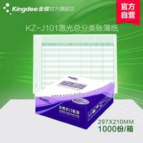 Kingdee KZ-J101 laser general ledger certificate paper Ledger book printing paper supporting accounting and financial supplies