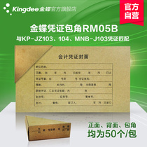 Kingdee bookkeeping voucher cover corner RM05B with cover cover cover corner accounting financial software bookkeeping voucher