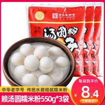 Lai Tangyuan noodles 550g * 3 bags of home-made glutinous rice balls Sichuan specialty water mill soup round flour glutinous rice flour baking