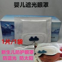 Neonatal phototherapy protective eye mask baby anti-blue eye mask shading anti-sun jaundice protective eye mask