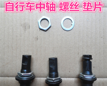Old childrens bicycle middle shaft screw gasket round mouth middle shaft modified middle shaft compression screw fixing piece
