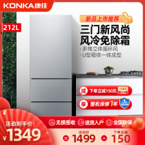 Konka BCD-212 three-door refrigerator air-cooled frost-free small home rental dormitory three-door multi-door refrigerator