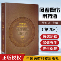 Medicinal Liquor for Rheumatic Bone Injury (2nd Edition) (Chinese Medicinal Liquor Series) Luo Xinghong editor-in-chief of medicinal wine prescription health medicinal wine Formula book China Medical Science and Technology Press