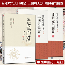 Genuine 3 classic questions about luck five luck and six Qi introductory notes three in the Tianfang traditional Chinese medicine introductory books detailed explanation and application of the whole book of five elements Lingshu astronomical calendar Longsha medical series