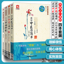 Genuine Chinese Medicine Introduction Series (4 volumes in total) In fact Chinese medicine is very simple. In fact it is not difficult to learn Chinese medicine for three months.