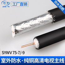 Outdoor cable TV line connecting line SYWV75-7 75-9 75-5 main line pure copper HD closed route