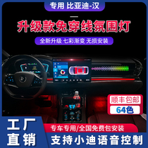 BYD Han EV DM Song MAX Tang Qin Pro64 color special car 64 color interior atmosphere lamp original factory upgrade