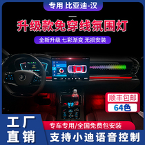 BYD Han EV DM Song MAX Tang Qin Pro64 color special car 64 color interior atmosphere lamp original factory upgrade