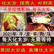 Thailands Tai-Sui 2021th year to resolve the crime of the Tai-Sui year cracked the noble people to make up the treasure Kuangen Temple Longlian Temple