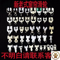 Curtain Track accessories accessories roller old-fashioned straight rail wan gui rail adhesive hook slide go roller skating wheels buckle
