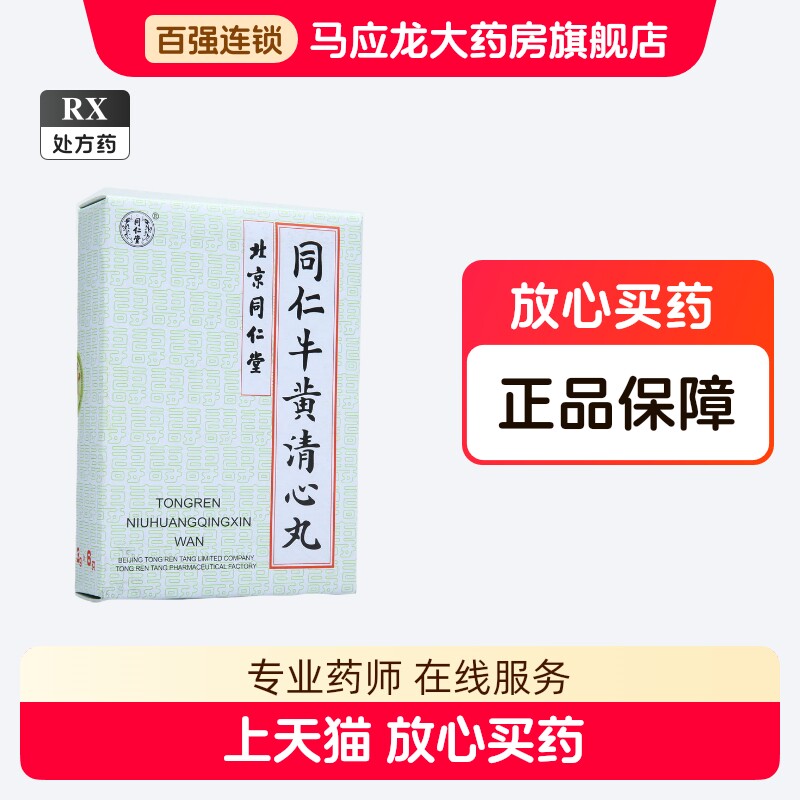 同仁牛黄清心丸-同仁牛黄清心丸促销价格、同仁牛黄清心丸品牌- 淘宝