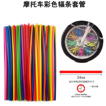 Motorcycle universal wheel wire decorative cover car spokes color sleeve decorative sleeve off-road vehicle mountain bike